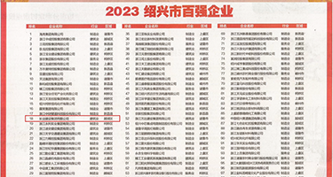 啊啊啊使劲干我视频权威发布丨2023绍兴市百强企业公布，长业建设集团位列第18位